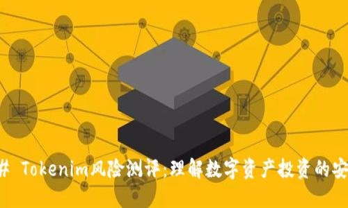 ### Tokenim风险测评：理解数字资产投资的安全性