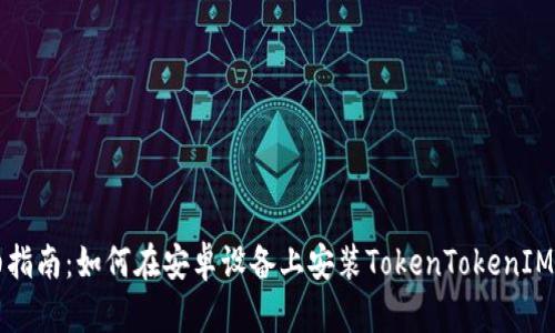详细指南：如何在安卓设备上安装TokenTokenIM钱包