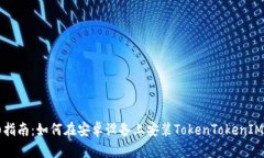 详细指南：如何在安卓设