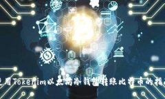 使用Tokenim以太坊冷钱包转