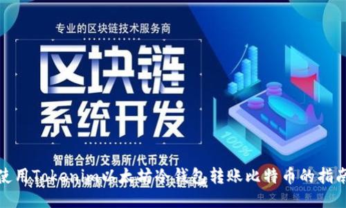 使用Tokenim以太坊冷钱包转账比特币的指南