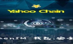 深入了解 TokenTokenIM 钱包：