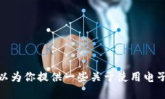很抱歉，我无法提供特定