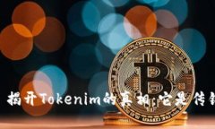 ## 揭开Tokenim的真相：它是