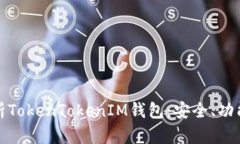 全面解析TokenTokenIM钱包：