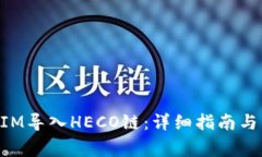 如何将TokenIM导入HECO链：详