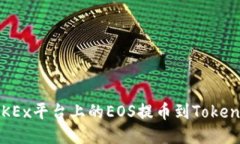 如何将OKEx平台上的EOS提币