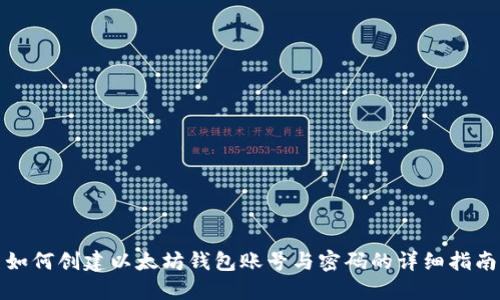 如何创建以太坊钱包账号与密码的详细指南