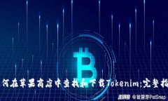 如何在苹果商店中查找和
