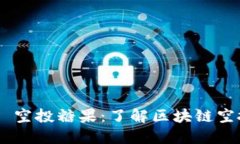 2019 Tokenim 空投糖果：了解