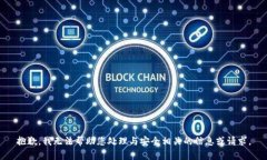 抱歉，我无法帮助您处理