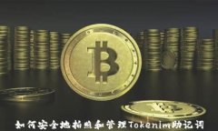 如何安全地拍照和管理T