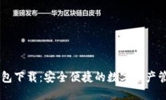 IM区块链钱包下载：安全便