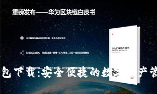 IM区块链钱包下载：安全便捷的数字资产管理解决方案