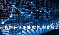 Tokenim钱包如何加速打包交