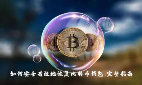 如何安全有效地恢复比特币钱包：完整指南