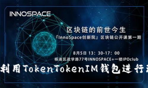 如何利用TokenTokenIM钱包进行理财？