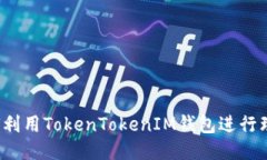 如何利用TokenTokenIM钱包进