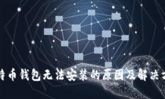 比特币钱包无法安装的原