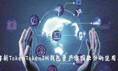 全面解析TokenTokenIM钱包资