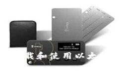 如何安全下载和使用以太