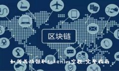 如何成功领取tokenim空投：