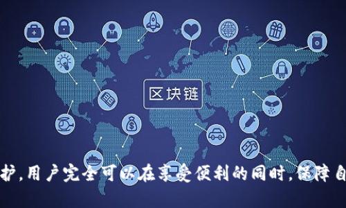 biaso轻松使用的网页版以太坊钱包：数字资产管理新选择/biaso
以太坊钱包, 电子钱包, 数字资产管理, 加密货币/guanjianci

## 内容主体大纲

1. 引言
   - 以太坊简介
   - 网页版钱包的意义

2. 什么是网页版以太坊钱包？
   - 定义与基本概念
   - 与其他类型钱包的对比

3. 网页版以太坊钱包的特点
   - 便捷性
   - 跨平台访问
   - 安全性

4. 如何选择一个好的网页版以太坊钱包？
   - 具体考量因素
   - 用户评价与建议

5. 如何使用网页版以太坊钱包？
   - 注册流程
   - 钱包地址与私钥管理
   - 发送钱币和接收钱币指南

6. 网页版以太坊钱包的应用场景
   - 在线交易
   - DApp使用
   - 投资与资产管理

7. 常见问题解答（FAQ）
   - 解决用户疑虑
   - 提供使用建议

8. 结论
   - 网页版以太坊钱包的未来

## 详细内容

### 1. 引言

随着区块链技术的快速发展，以太坊（Ethereum）作为其中一个重要的区块链平台，受到了越来越多的关注。以太坊不仅允许用户创建和交易以太币（ETH），还支持智能合约的开发和执行，为去中心化应用（DApps）提供了基础。对于大多数普通用户来说，管理数字资产的需求日益增加，而网页版以太坊钱包的出现，为这一需求提供了简单而有效的解决方案。

网页版以太坊钱包的意义在于，用户不仅可以轻松访问和管理他们的数字资产，还能随时随地进行交易或参与DApp项目。通过在浏览器中打开钱包地址，用户便可以不限时间和地点地进行操作，真正实现了数字资产管理的便利性。

### 2. 什么是网页版以太坊钱包？

网页版以太坊钱包是一种通过网页应用程序访问的虚拟钱包。用户可以在他们的浏览器中创建、访问和管理以太坊及其代币，而无需下载任何软件。这种钱包利用Web技术，使得移动性、便捷性和交易的实时性得以实现。

与其他类型的钱包（如硬件钱包或移动钱包）相比，网页版钱包的最大特点是便利性，但同样也存在一些安全隐患。由于它依赖于互联网，因此面临的攻击风险较高，例如网络钓鱼和恶意软件。因此，用户在选择和使用网页版钱包时，应格外谨慎，确保安全隐私。

### 3. 网页版以太坊钱包的特点

网页版以太坊钱包具有几个显著特点：

3.1 便捷性
用户只需在设备上打开浏览器，输入钱包地址即可随时访问钱包。这种特性使得即便是对区块链技术不太了解的用户，也能轻松进行资产管理和交易。

3.2 跨平台访问
网页版钱包不需要安装任何应用程序，因此在不同设备（如PC、手机、平板）之间切换时更为方便。用户可以在任何地方、任何设备上进行操作，不受限制。

3.3 安全性
虽然网页版钱包的安全性相对较低，但许多钱包服务提供商已采取多种措施来提高安全性，如双重身份验证、加密通讯等。用户也应提高警惕，定期检查和更新密码，确保安全。

### 4. 如何选择一个好的网页版以太坊钱包？

选择一个好的网页版以太坊钱包需要考虑多个因素：

4.1 安全性
首先，用户需要确认钱包平台的安全质量，包括是否支持双重身份验证、加密存储和其他保护措施。

4.2 用户体验
一个良好的用户界面和用户体验能够显著提高使用过程中的便捷性，让用户更容易上手。

4.3 支持的功能
一些高级功能如多签名、代币管理和DApp访问能力，可以提升用户的使用体验。

4.4 用户评价与反馈
查看其他用户的评价和反馈，可以帮助你判断钱包的可靠性和稳定性。

### 5. 如何使用网页版以太坊钱包？

使用网页版以太坊钱包非常简单。首先，用户需要在相应的平台上注册账户，之后就可以创建和管理钱包。在使用过程中，尤其要注意钱包地址和私钥的管理，以免造成资产损失。

5.1 注册流程
大多数网页版钱包提供简洁的注册流程，用户通常只需提供电子邮件地址并设置密码即可。

5.2 钱包地址与私钥管理
每个钱包都会生成唯一的钱包地址和私钥。钱包地址用于接收资金，而私钥必须保护好，任何人拥有私钥均可控制钱包内的资产。

5.3 发送钱币和接收钱币指南
用户可以通过钱包界面的操作进行发送钱币和接收钱币。通常只需输入目标钱包地址和金额，点击确认即可完成交易。

### 6. 网页版以太坊钱包的应用场景

网页版以太坊钱包广泛应用于在线交易、DApp使用以及投资和资产管理等场景：

6.1 在线交易
用户可以随时随地通过网页版钱包进行以太坊和ERC-20代币的在线交易，方便灵活。

6.2 DApp使用
许多DApp需要用户提供钱包地址以进行身份验证，网页版以太坊钱包为用户提供了这一便利。

6.3 投资与资产管理
用户可以使用网页版钱包来管理他们的投资组合，监控资产价值的变化，及时调整投资策略。

### 7. 常见问题解答（FAQ）

7.1 网页版以太坊钱包安全吗？
虽然安全性相对较低，但使用信誉良好的平台并采取必要的安全措施（如启用双重身份验证）能够降低风险。

7.2 我需要下载软件吗？
不需要，网页版钱包仅需在浏览器中访问，无需下载安装。

7.3 如何恢复丢失的钱包？
用户需妥善保存钱包的助记词或私钥，在需要恢复时根据平台指引输入这些信息。

7.4 如何提高网页版钱包的安全性？
使用强密码、启用双重身份验证，不在公共网络环境下登录，定期更改密码等。

7.5 网页版钱包可以存储哪些币种？
主要支持以太坊及其ERC-20代币，但具体支持的币种需查看各个平台的说明。

7.6 如何处理交易失败？
用户可以通过重新确认交易信息，检查网络状态等方式进行处理，必要时联系钱包支持。

7.7 为什么有些网站推荐使用硬件钱包？
硬件钱包因其离线存储的特点，提供更高的安全性，适合长期持有大额资产的用户。

### 8. 结论

通过对网页版以太坊钱包的全面分析，可以看出它为数字资产管理提供了实际的方便和灵活性。虽然安全性是一个不可忽视的因素，但通过合理的使用和维护，用户完全可以在享受便利的同时，保障自身资产的安全。未来，随着区块链技术的不断发展，网页版以太坊钱包可能会进一步和创新，成为更多人日常生活中必不可少的一部分。