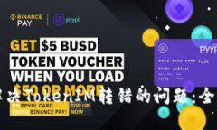 如何解决TokenIM转错的问题