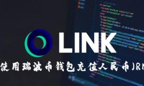 如何使用瑞波币钱包充值人民币（RMB）？
