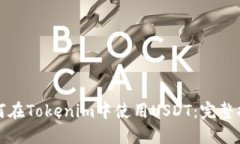 如何在Tokenim中使用USDT：完