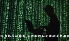 USDT冷钱包图标解析：如何