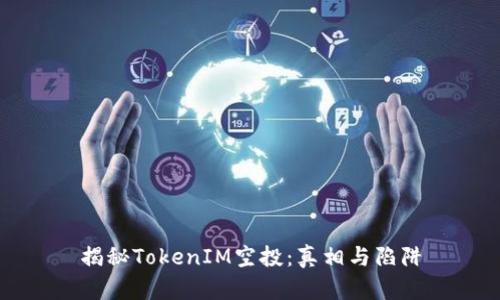 揭秘TokenIM空投：真相与陷阱