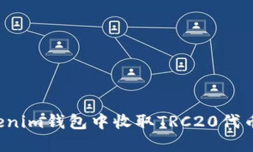 如何在Tokenim钱包中收取TRC20代币？详细指南