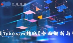 如何取消Tokenim转账？全面