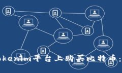 如何在Tokenim平台上购买比