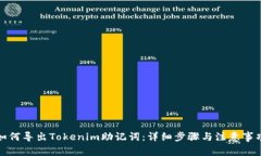 如何导出Tokenim助记词：详