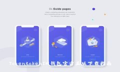 TokentokenIM钱包官方正版下