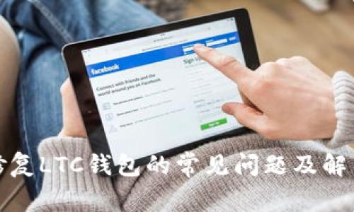 如何修复LTC钱包的常见问题及解决方案