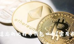 如何找回遗忘的比特币钱