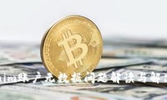 Tokenim账户无数据问题解读