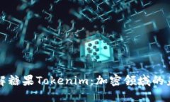 深入了解糖果Tokenim：加密