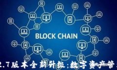 TokenIM 2.7版本全新升级：数