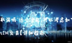 关于“tokenim未打包能取消