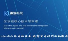 Tokenim与人民币的未来：数