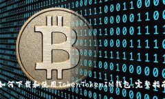 如何下载和使用TokenToken