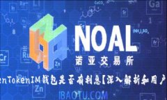 TokenTokenIM钱包是否有利息