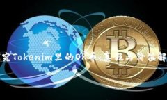 探究Tokenim里的OK币：真假