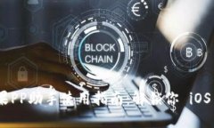Tokenim苹果PP助手使用指南