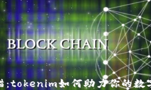
 玩转加密猫：tokenim如何助力你的数字收藏之旅 