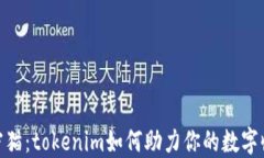  玩转加密猫：tokenim如何助